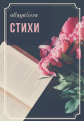 Обложка книги "Стихи "