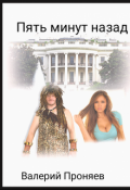 Обложка книги "Пять минут назад"