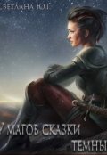 Обложка книги "У магов сказки темные"