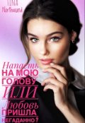 Обложка книги "Напасть на мою голову Или Любовь пришла негаданно ?"