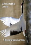 Обложка книги "Журавлиная ягода."
