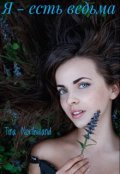 Обложка книги "Я - есть ведьма."