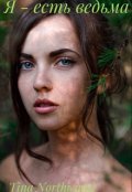 Обложка книги "Я-есть ведьма. ( книга 2)"