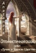 Обложка книги "Оптимистичная сказка"