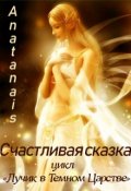 Обложка книги "Счастливая сказка"