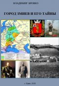 Обложка книги "Город Змиев и его Тайны..."