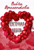 Обложка книги "Цветочная любовь"