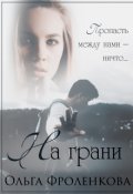 Обложка книги "На грани"