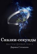 Обложка книги "Сказки-секунды. Высматривая мага"