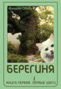 Обложка книги "Берегиня. Книга 1. Первые шаги"