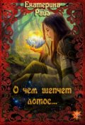 Обложка книги "О чём шепчет лотос..."