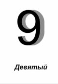 Обложка книги "Девятый"