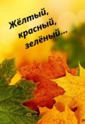 Обложка книги "Жёлтый, красный, зелёный..."