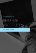 Обложка книги "Дневник коллектора"