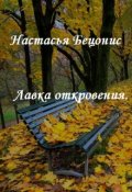 Обложка книги "Лавка откровения."