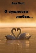 Обложка книги "О сущности любви..."