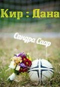 Обложка книги "Кир : Дана"