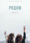 Обложка книги "Рядом"