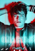 Обложка книги "Опасный"