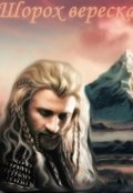 Обложка книги "Шорох вереска"