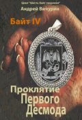 Обложка книги "Байт 4. Проклятие Первого Десмода"