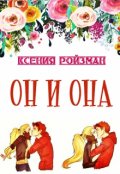 Обложка книги "Он и Она"