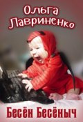 Обложка книги "Бесён Бесёныч"