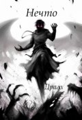 Обложка книги "Нечто."