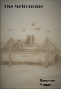 Обложка книги "Метроном"