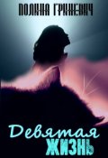 Обложка книги "Девятая жизнь"