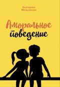 Обложка книги "Аморальное поведение"