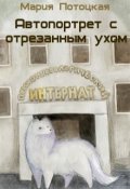 Обложка книги "Автопортрет с отрезанным ухом"