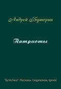 Обложка книги "Патриоты"