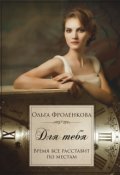 Обложка книги "Для тебя"