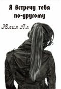 Обложка книги "Я встречу тебя по-другому"