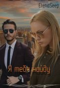 Обложка книги "Я тебя найду"