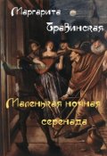 Обложка книги "Маленькая ночная серенада"