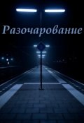 Обложка книги "Разочарование "