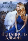 Обложка книги "Ненависть альфы"