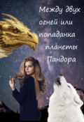 Обложка книги "Между двух огней или попаданка планеты Пандора"