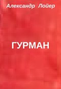Обложка книги "Гурман"