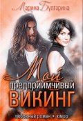 Обложка книги "Мой предприимчивый Викинг"