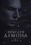 Обложка книги "Поцелуй демона"