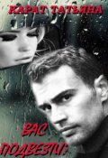 Обложка книги "Вас подвезти?"
