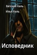 Обложка книги "Исповедник"