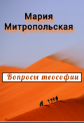 Обложка книги "Вопросы теософии"