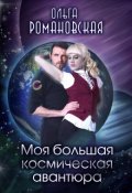 Обложка книги "Моя большая космическая авантюра"
