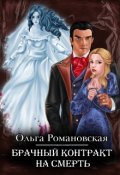 Обложка книги "Брачный контракт на смерть"