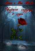 Обложка книги "Чёрное сердце книга 2"
