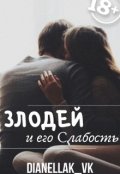 Обложка книги "Злодей и его слабость"